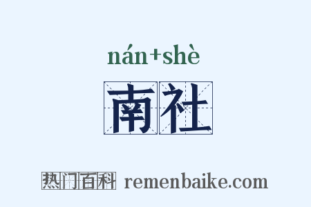 南社是什么意思的图片